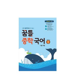 꿈틀 꿈틀 중학 국어 1 기본 개념