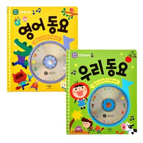 CD Book 우리동요 + 영어동요 세트