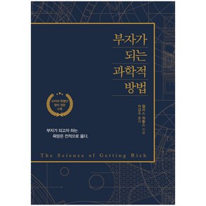 부자가 되는 과학적 방법(리커버):리커버 특별반 영어 원문 수록 | 부자가 되고자 하는 욕망은 전적으로 옳다