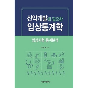 신약개발에 필요한 임상통계학: 임상시험 통계분석, 자유아카데미, 강승호