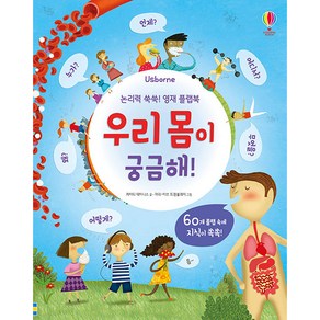 Usborne논리력 쑥쑥! 영재 플랩북: 우리 몸이 궁금해!