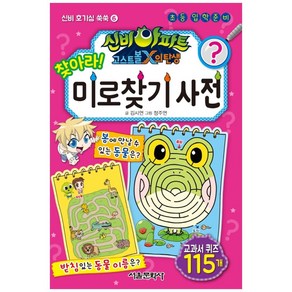 신비아파트 고스트볼X의 탄생 찾아라! 미로찾기 사전:초등 입학준비, 서울문화사, 상세 설명 참조