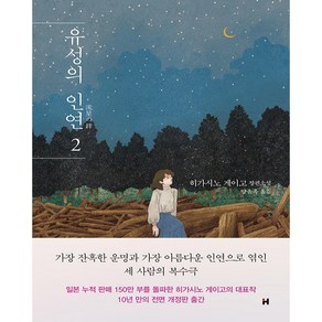 유성의 인연 2:히가시노 게이고 장편소설