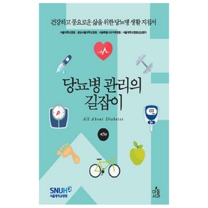 당뇨병 관리의 길잡이:건강하고 풍요로운 삶을 위한 당뇨병 생활 지침서, 아침사과