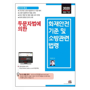 두문자법에 의학화재안전기준 및 소방관련 법령(2020), 세진북스