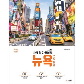 나의 첫 자유여행 뉴욕(New York)(2018):