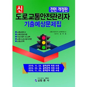 신도로교통안전관리자 기출예상문제집(2020):