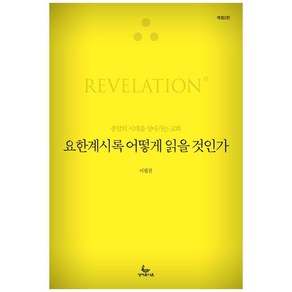 요한계시록 어떻게 읽을 것인가:종말의 시대를 살아가는 교회, 성서유니온