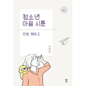 청소년 마음 시툰 안녕 해태 1, 창비교육