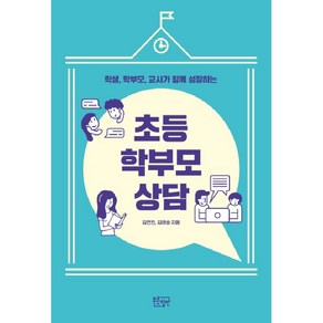 학생 학부모 교사가 함께 성장하는초등 학부모 상담, 푸른칠판