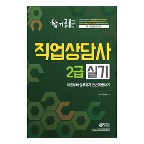 합기공 직업상담사 2급 실기(2020):이론부터 실무까지 한번에 끝내기