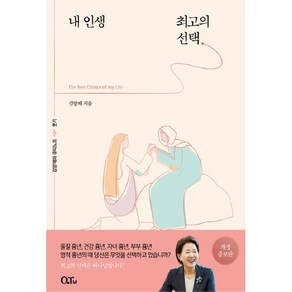 내 인생 최고의 선택:김양재목사의 룻기 큐티노트(개정증보판)