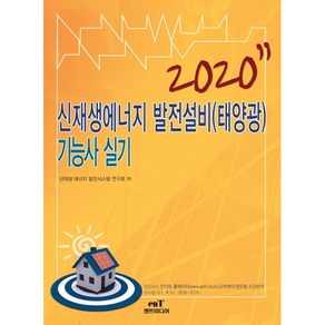 신재생에너지 발전설비(태양광)기능사 실기(2020):, 엔트미디어