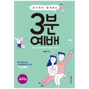 온가족이 함께하는3분 예배: 교리편