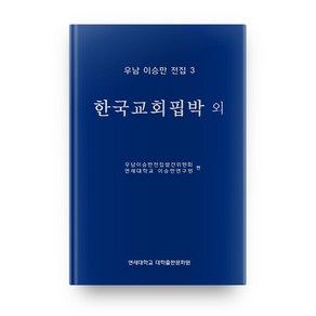 우남 이승만 전집 3: 한국교회핍박 외:, 연세대학교 대학출판문화원