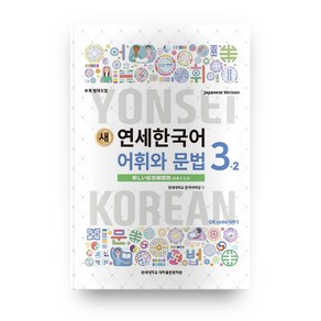 새 연세한국어 어휘와 문법 3-2(Japanese Version)