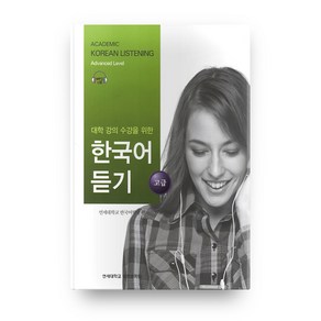 대학강의수강을 위한 한국어 듣기 고급