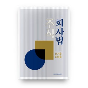 주식 회사법, 경상대학교출판부