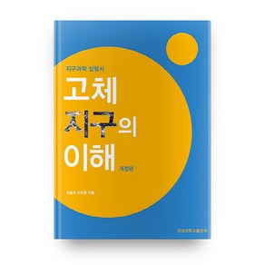 고체 지구의 이해 개정판, 경상대학교출판부