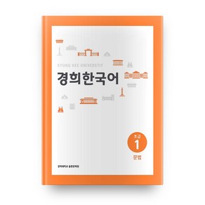 경희대경희 한국어 초급 1: 문법(English Version)