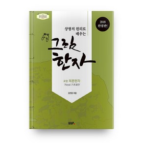 상형의 원리로 배우는그림한자(2018):로열 육본한자