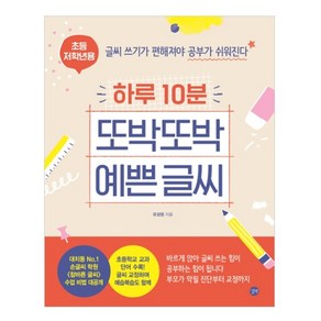 하루 10분 또박또박 예쁜 글씨(초등 저학년용):글씨 쓰기가 편해져야 공부가 쉬워진다, 길벗, 유성영