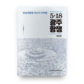 전남대병원의사가지켜본 518광주항쟁 개정판, 전남대학교출판문화원