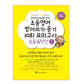 중학영어대비를 위한초등영어 받아쓰기 듣기 10회 모의고사 6학년 1