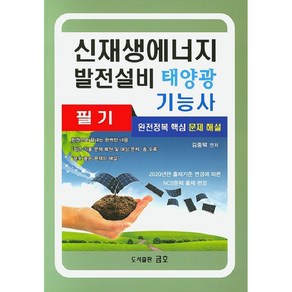 신재생에너지 발전설비 태양광 기능사 필기(2020):완전정복 핵심 문제 해설  출제기준 변경에 따른 NCS문제 출제 편성, 금호