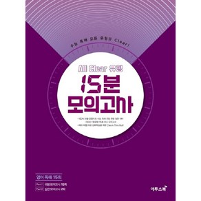 고등 영어 독해 올 클리어 유형 15분 모의고사(2020)