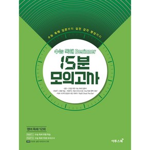 수능 독해 Beginner 비기너 15분 모의고사(2020)