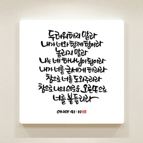 데코헤븐리 순수캘리 성경말씀액자 이샤야 41장 10절, 프레임 없음