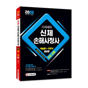 시대에듀 신체손해사정사 2차시험(2020):약술형+주관식 풀이형 문제 대비