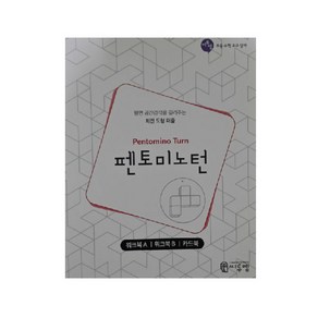 펜토미노턴 워크북 (Pentomino Tun Wok-book), 씨투엠에듀