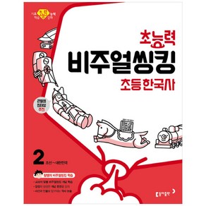 초능력 비주얼씽킹 초등 한국사 2: 조선~대한민국:참쌤의 교과서 맞춤 비주얼씽킹 학습 | 큰별샘 최태성 추천