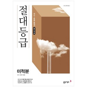 절대등급 고등 미적분 내신 1등급 문제서, 동아출판, 수학영역