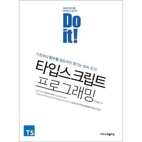 Do it! 타입스크립트 프로그래밍:기초부터 함수형 코드까지 챙기는 실속 코스!, 이지스퍼블리싱