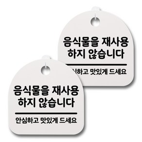 뭉키데코 감성문패 안내 표지판 화이트 H20, 059 음식물을 재사용하지 않습니다, 2개