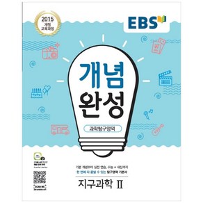 EBS 개념완성 고등 과학탐구영역 지구과학2(2020):2015 개정 교육과정, EBS한국교육방송공사, 과학탐구영역 지구과학2