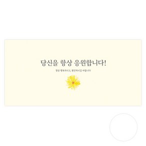 도나앤데코 테리 당신을 항상 응원합니다 용돈봉투 30p + 투명스티커30p, 혼합색상, 1세트