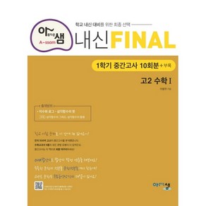 아샘 내신 FINAL 파이널 고2 수학1 중간고사 (2024년), 아름다운샘, 수학영역