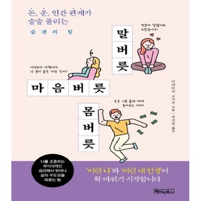 말버릇 마음버릇 몸버릇:돈 운 인간관계가 술술 풀리는 습관의 힘, 베이직북스