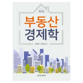 부동산경제학, 건국대학교출판부