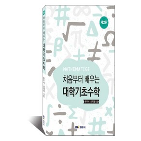 처음부터 배우는 대학기초수학, 경문사