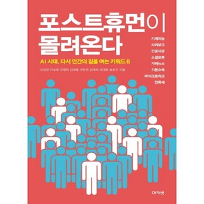 포스트휴먼이 몰려온다:AI 시대 다시 인간의 길을 여는 키워드 8