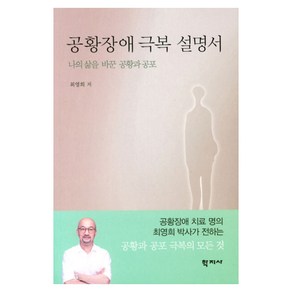 공황장애 극복 설명서:나의 삶을 바꾼 공황과 공포, 학지사