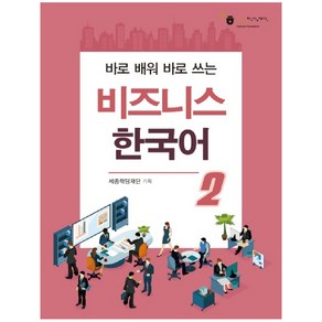 바로 배워 바로 쓰는비즈니스 한국어 2