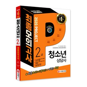 청소년상담사 2급 최종모의고사(2020):최종모의고사 5회분+퍼펙트 해설  상세하고 명쾌한 해설이 있는 문제풀이, 시대고시기획