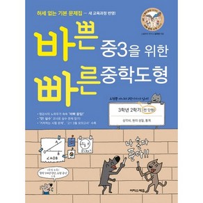 바쁜 중3을 위한 빠른 중학도형 (2024년)