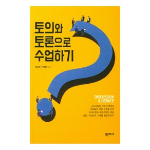 토의와 토론으로 수업하기, 학지사